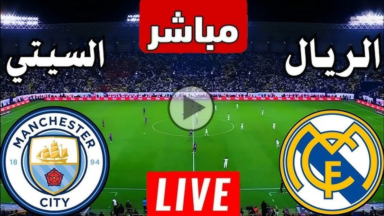 رابط مشاهدة ماتش ريال مدريد ومانشستر سيتي بث مباشر اليوم.. قمة نارية بدون تقطيع